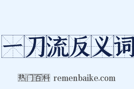 一刀流反义词是什么意思的图片